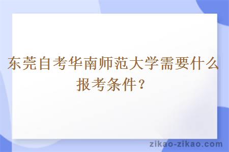 东莞自考华南师范大学需要什么报考条件?
