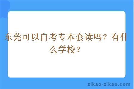 东莞可以自考专本套读吗?有什么学校?