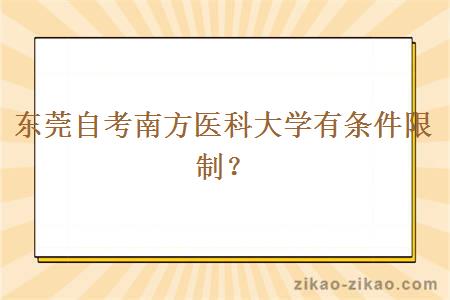 东莞自考南方医科大学有条件限制?