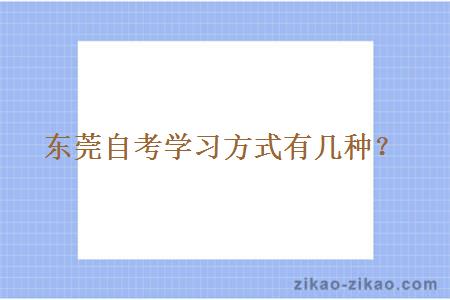 东莞自考学习方式有几种?