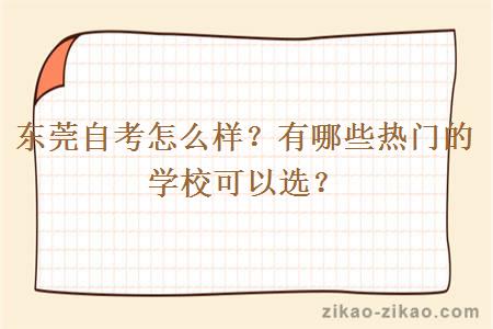 东莞自考怎么样?有哪些热门的学校可以选?