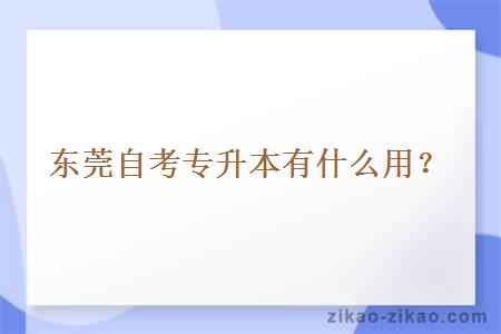 东莞自考专升本有什么用?