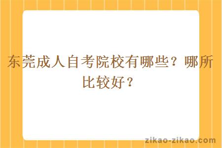 东莞成人自考院校有哪些?哪所比较好?