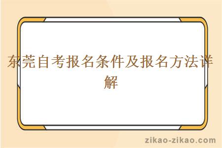 东莞自考报名条件及报名方法详解