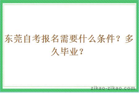 东莞自考报名需要什么条件?多久毕业?