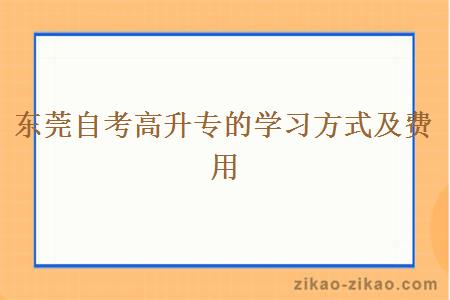 东莞自考高升专的学习方式及费用