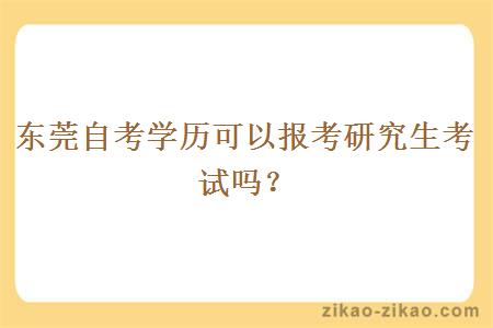 东莞自考学历可以报考研究生考试吗?