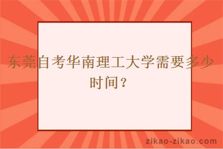 东莞自考华南理工大学需要多少时间?