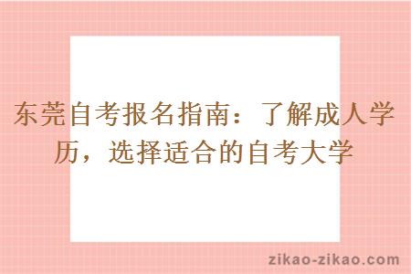 东莞自考报名指南:了解成人学历,选择适合的自考大学
