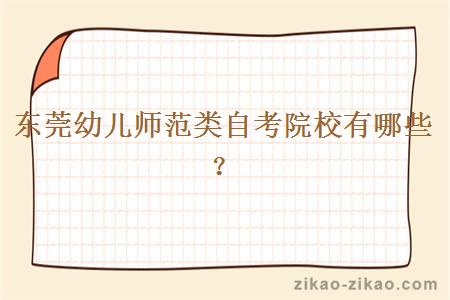 东莞幼儿师范类自考院校有哪些?