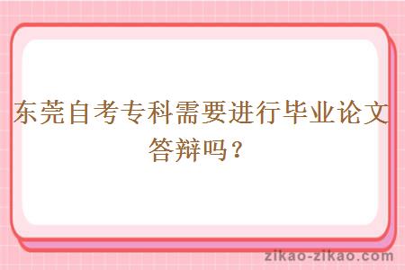 东莞自考专科需要进行毕业论文答辩吗？