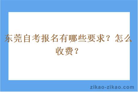 东莞自考报名有哪些要求?怎么收费?