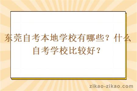 东莞自考本地学校有哪些?什么自考学校比较好?