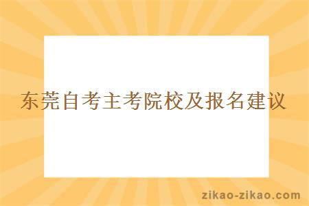 东莞自考主考院校及报名建议