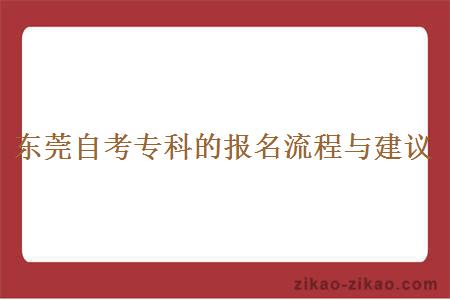 东莞自考专科的报名流程与建议