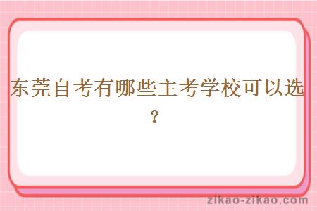 东莞自考有哪些主考学校可以选?