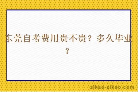 东莞自考费用贵不贵？多久毕业？