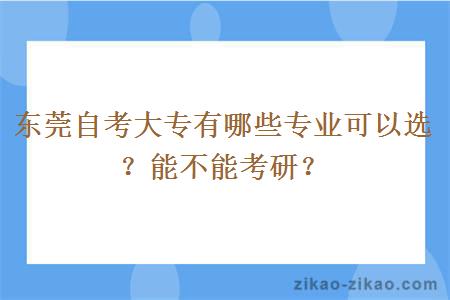 东莞自考大专有哪些专业可以选?能不能考研?