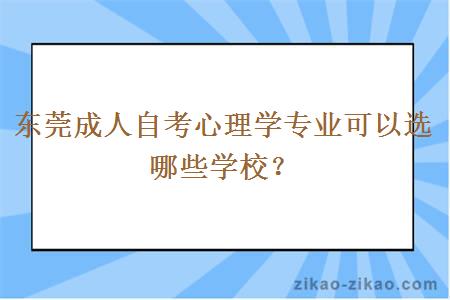 东莞成人自考心理学专业可以选哪些学校?