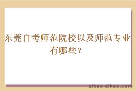 东莞自考师范院校以及师范专业有哪些？