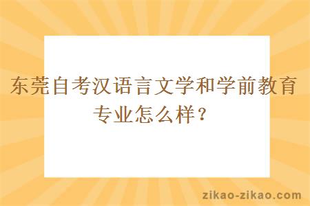 东莞自考汉语言文学和学前教育专业怎么样？