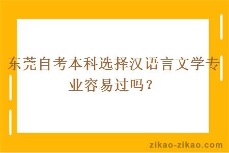 东莞自考本科选择汉语言文学专业容易过吗？