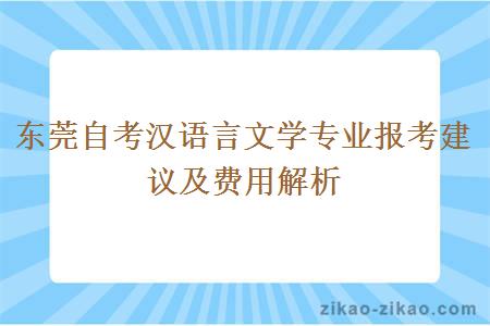东莞自考汉语言文学专业报考建议及费用解析