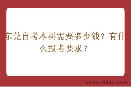 东莞自考本科需要多少钱?有什么报考要求?