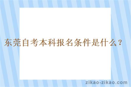 东莞自考本科报名条件是什么？
