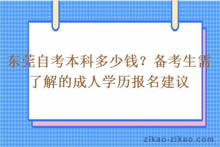 东莞自考本科多少钱？