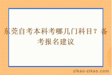 东莞自考本科考哪几门科目?备考报名建议