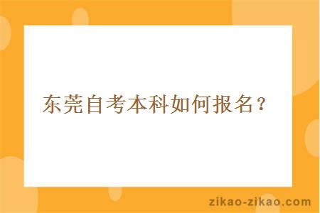 东莞自考本科如何报名?
