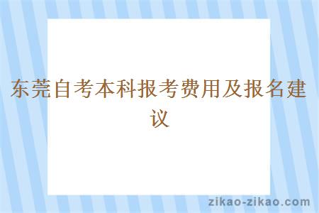 东莞自考本科报考费用及报名建议
