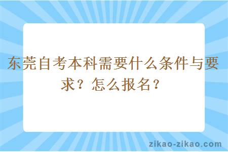 东莞自考本科需要什么条件与要求?怎么报名?