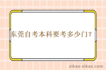 东莞自考本科要考多少门?