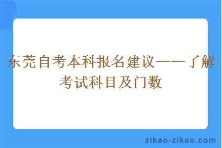东莞自考本科报名建议——了解考试科目及门数