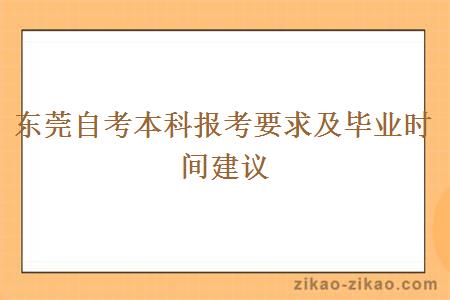东莞自考本科报考要求及毕业时间建议