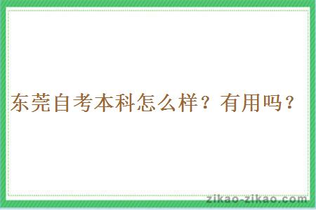 东莞自考本科怎么样？有用吗？