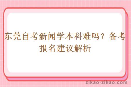 东莞自考新闻学本科难吗？