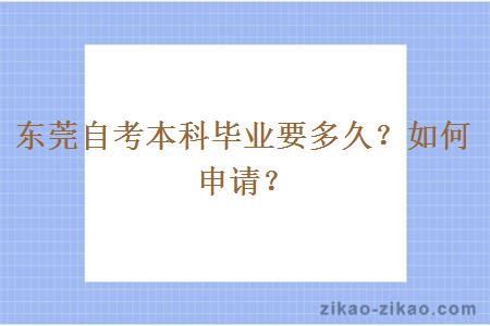 东莞自考本科毕业要多久？如何申请？