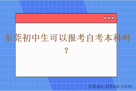 东莞初中生可以报考自考本科吗?