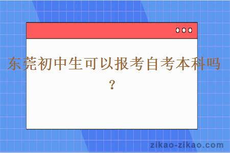 东莞初中生可以报考自考本科吗？