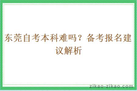 东莞自考本科难吗？