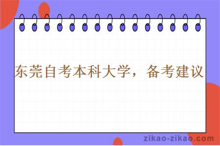 东莞自考本科大学进行详细介绍