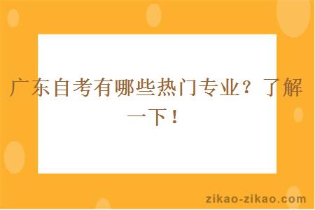 广东自考有哪些热门专业?了解一下!