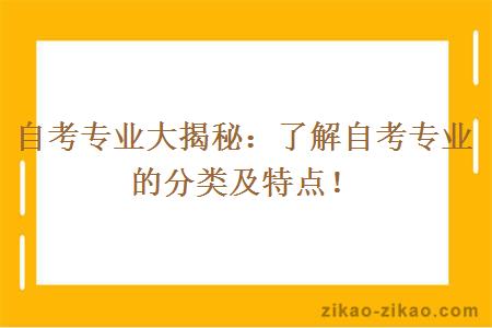 自考专业大揭秘:了解自考专业的分类及特点!