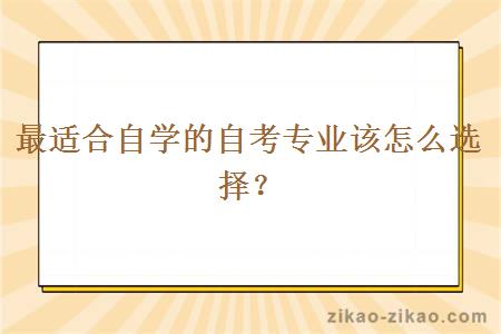 最适合自学的自考专业该怎么选择?