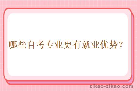 哪些自考专业更有就业优势?