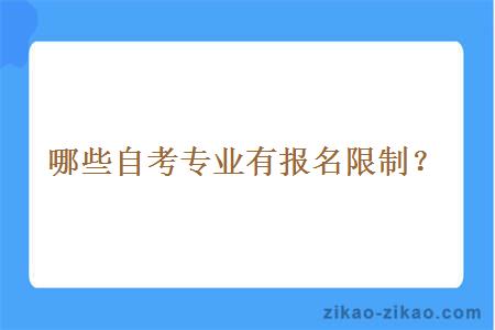 哪些自考专业有报名限制?