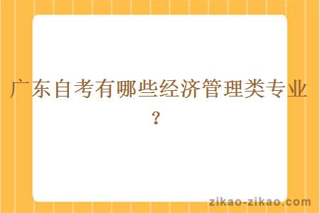 广东自考有哪些经济管理类专业?